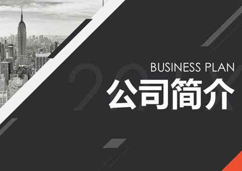 上海迅豪企業管理有限公司公司簡介